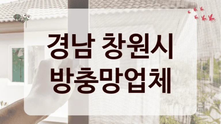 경남 창원시 방충망업체