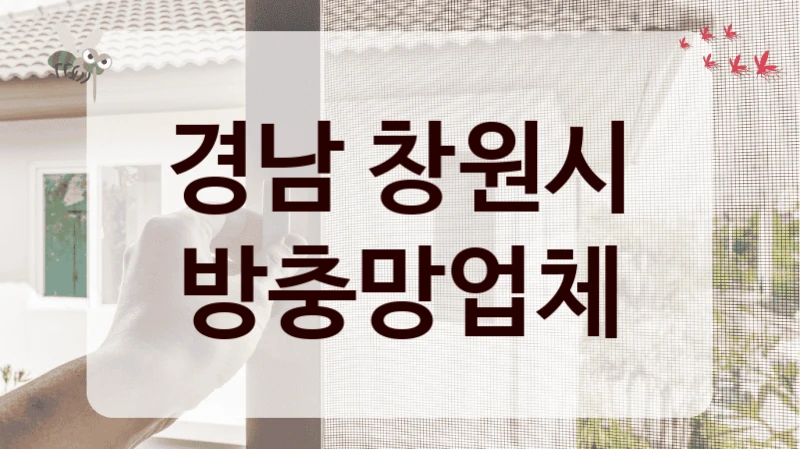 경남 창원시 방충망업체