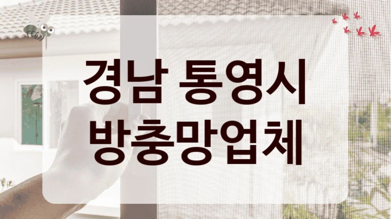 경남 통영시 방충망업체