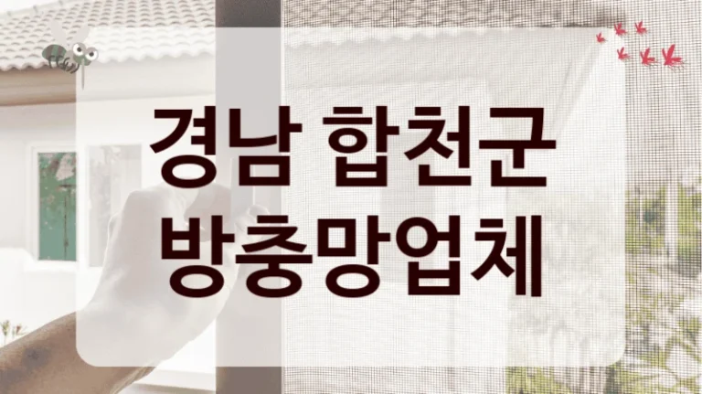 경남 합천군 방충망업체