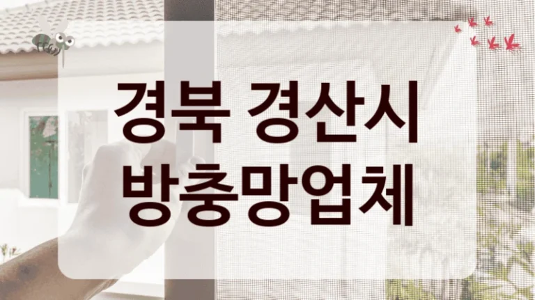 경북 경산시 방충망업체
