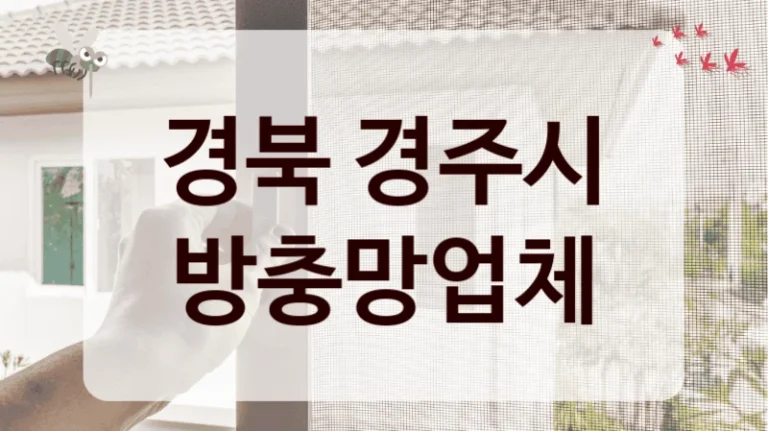 경북 경주시 방충망업체