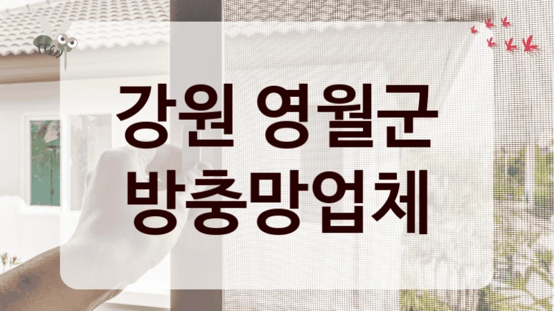 강원 영월군 방충망업체