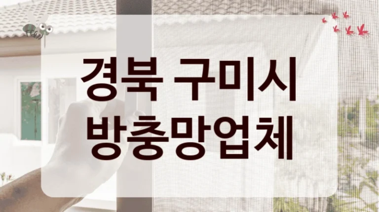 경북 구미시 방충망업체