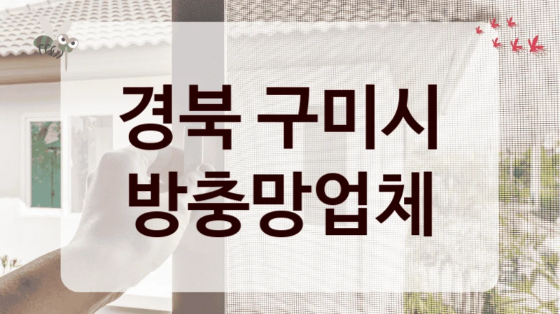 경북 구미시 방충망업체
