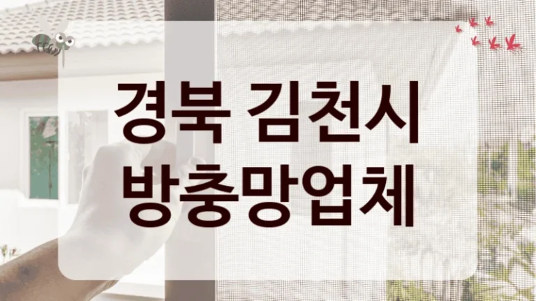 경북 김천시 방충망업체