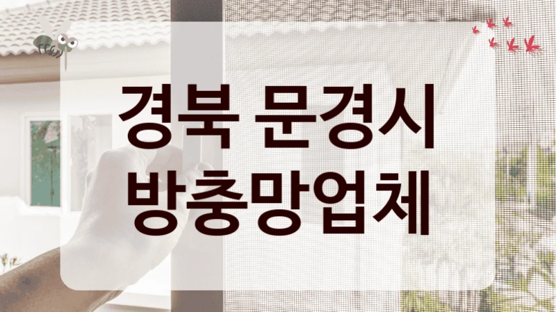 경북 문경시 방충망업체