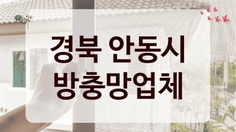 경북 안동시 방충망업체
