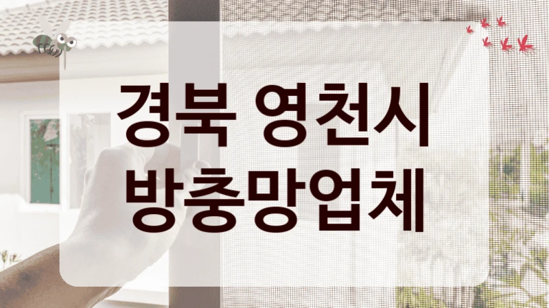 경북 영천시 방충망업체