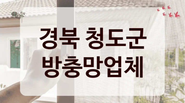 경북 청도군 방충망업체