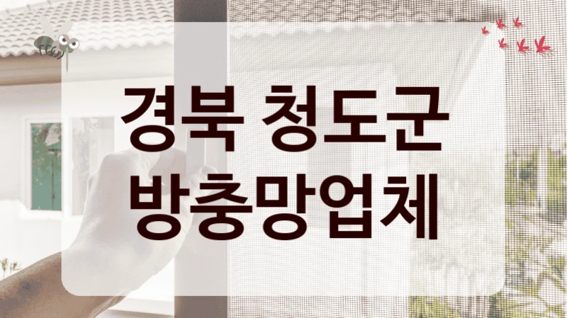 경북 청도군 방충망업체