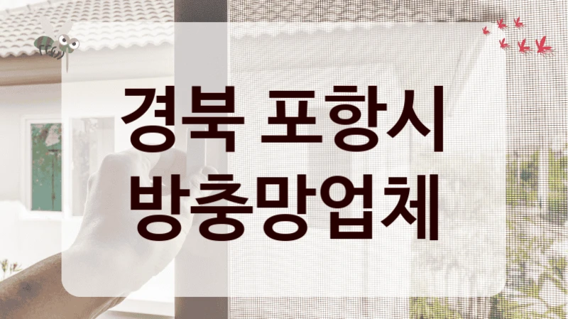 경북 포항시 방충망업체