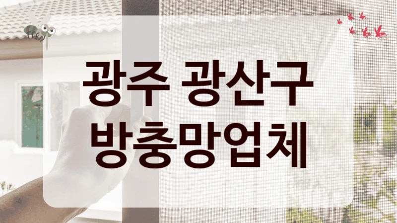 광주 광산구 방충망업체