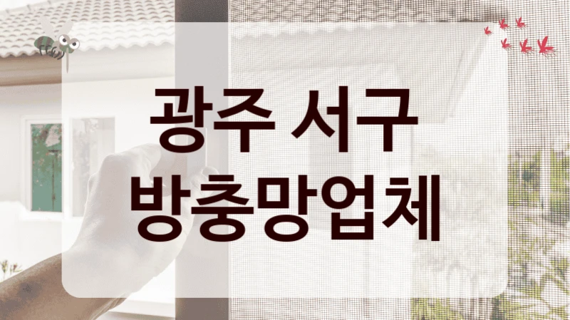 광주 서구 방충망업체