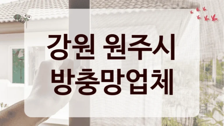 강원 원주시 방충망업체