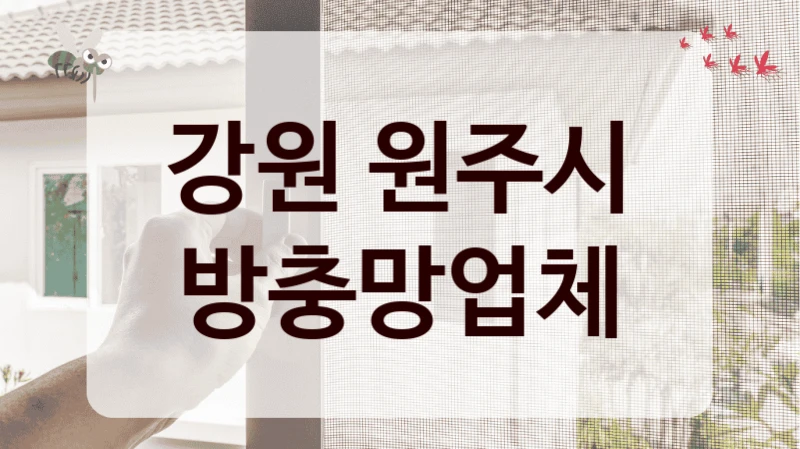 강원 원주시 방충망업체
