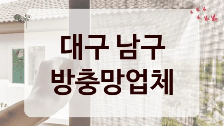 대구 남구 방충망업체