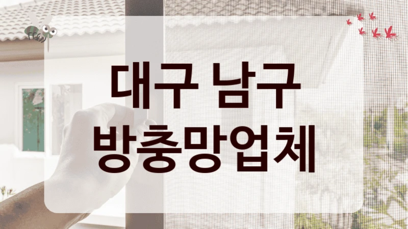 대구 남구 방충망업체