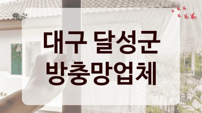 대구 달성군 방충망업체