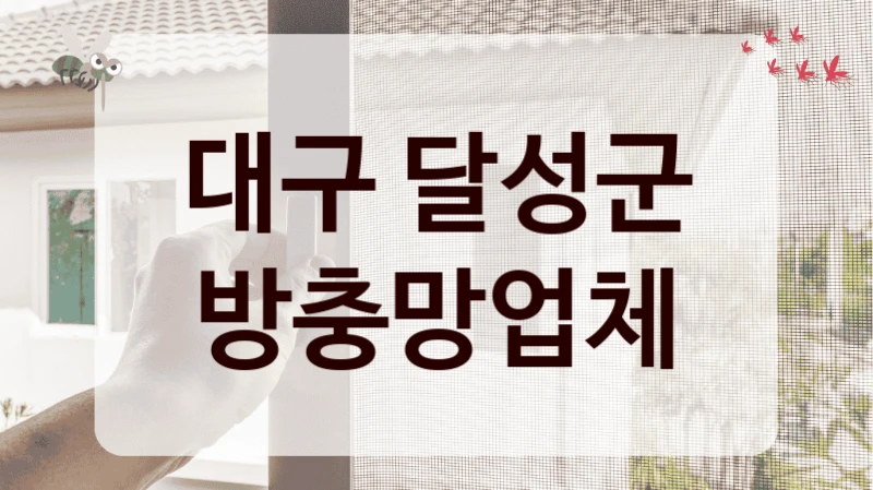 대구 달성군 방충망업체