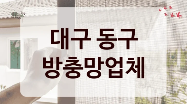 대구 동구 방충망업체