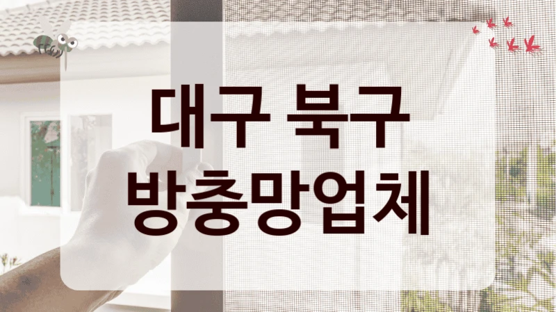 대구 북구 방충망업체