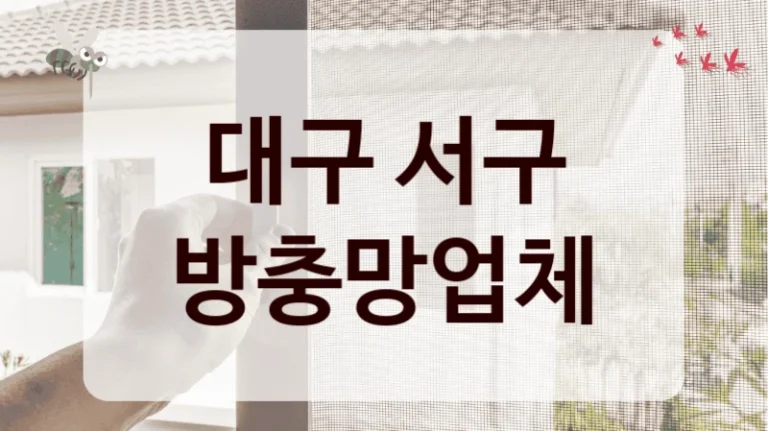 대구 서구 방충망업체