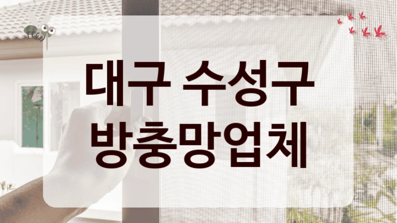 대구 수성구 방충망업체