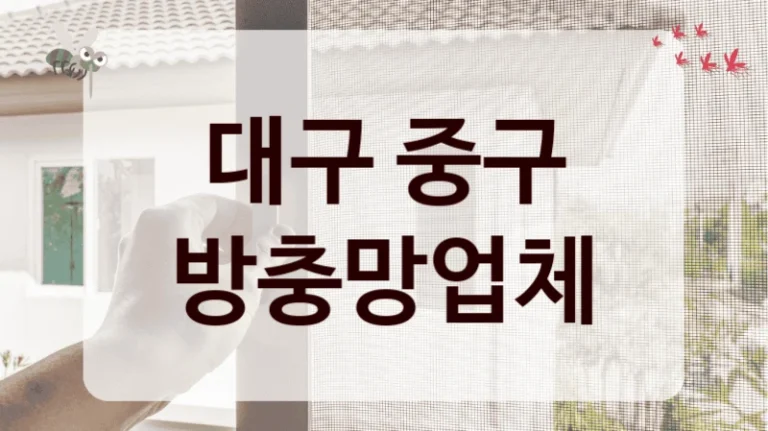 대구 중구 방충망업체