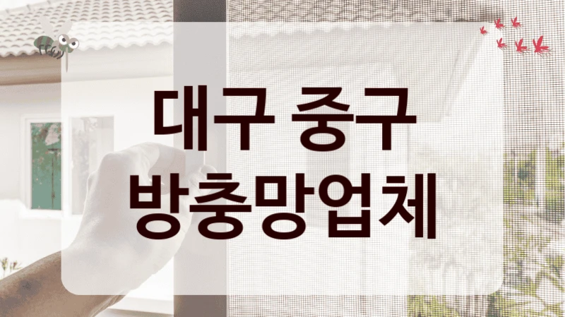 대구 중구 방충망업체