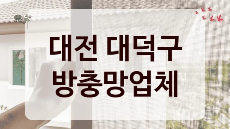 대전 대덕구 방충망업체