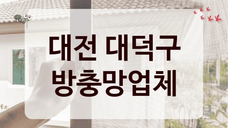 대전 대덕구 방충망업체