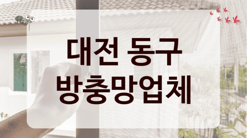 대전 동구 방충망업체