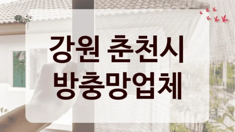 강원 춘천시 방충망업체