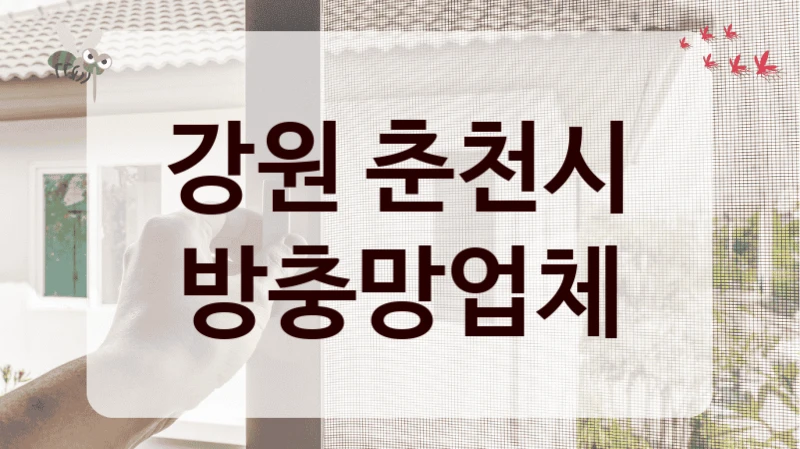 강원 춘천시 방충망업체