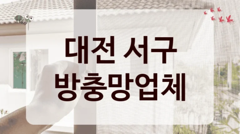 대전 서구 방충망업체