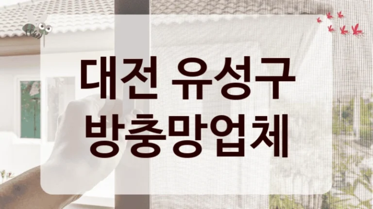 대전 유성구 방충망업체