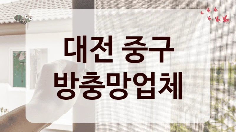 대전 중구 방충망업체