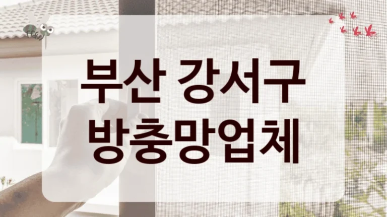 부산 강서구 방충망업체