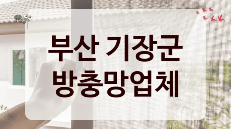 부산 기장군 방충망업체