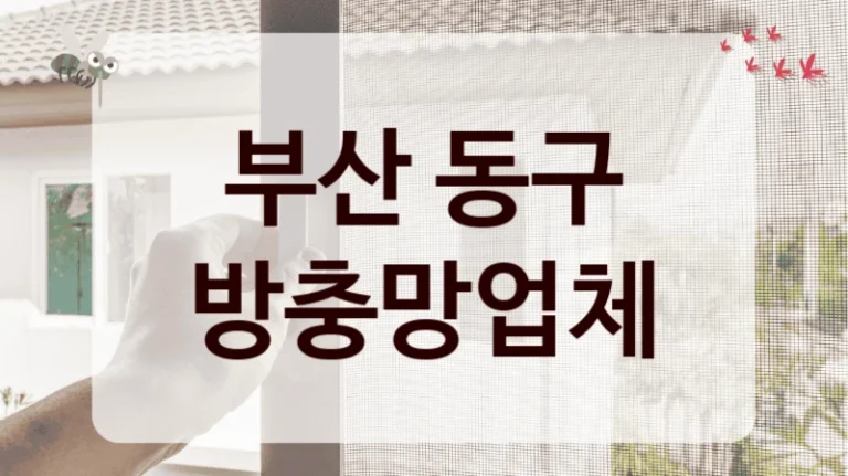 부산 동구 방충망업체