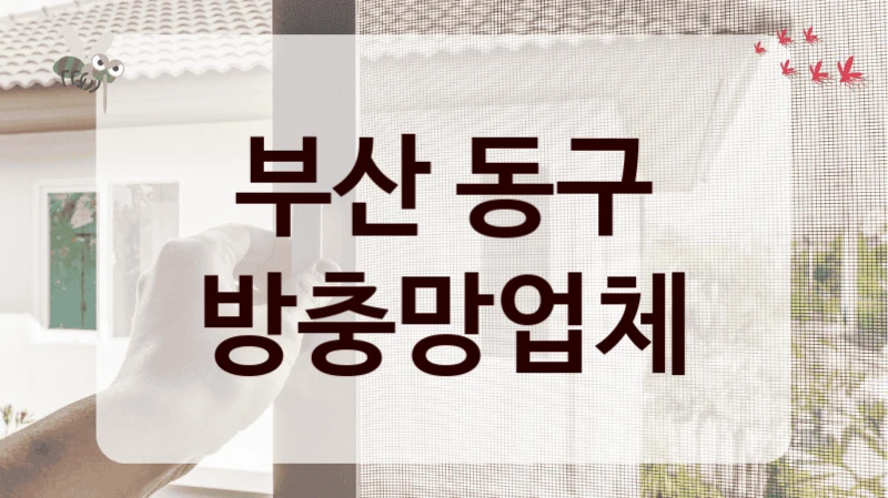 부산 동구 방충망업체