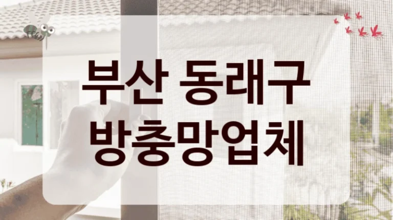 부산 동래구 방충망업체