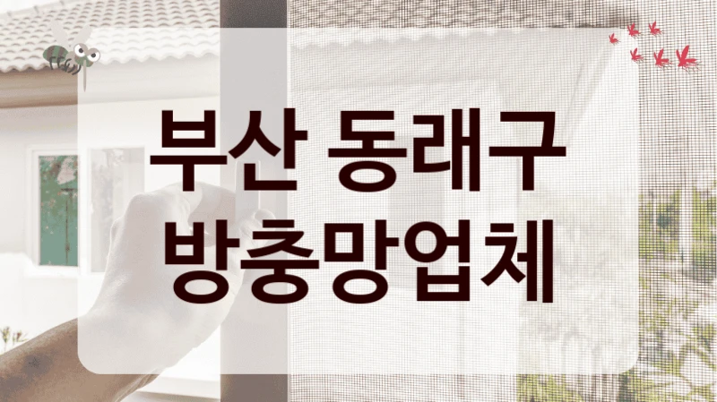 부산 동래구 방충망업체