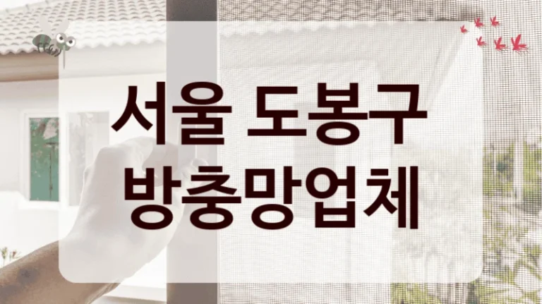 서울 도봉구 방충망업체