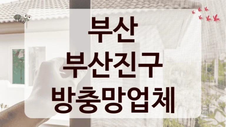 부산 부산진구 방충망업체