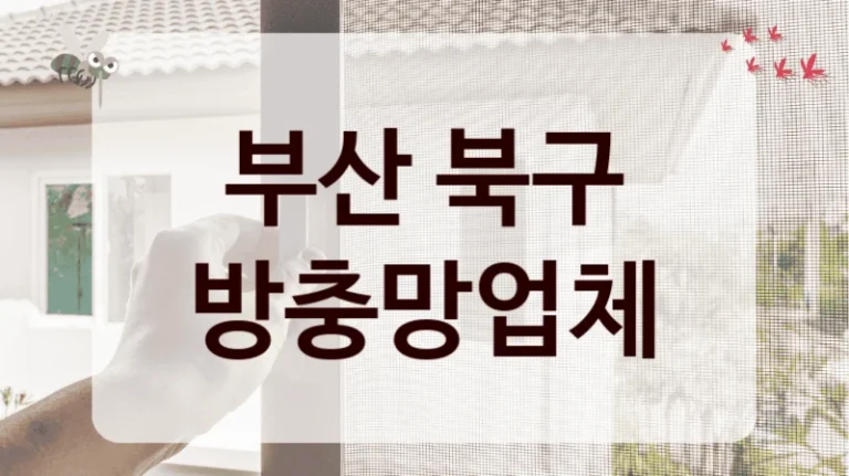 부산 북구 방충망업체