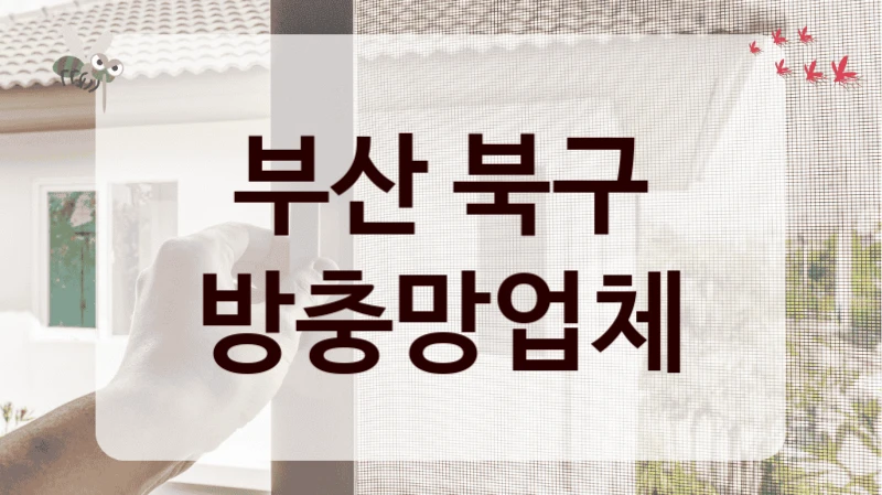 부산 북구 방충망업체