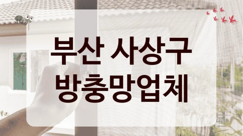 부산 사상구 방충망업체