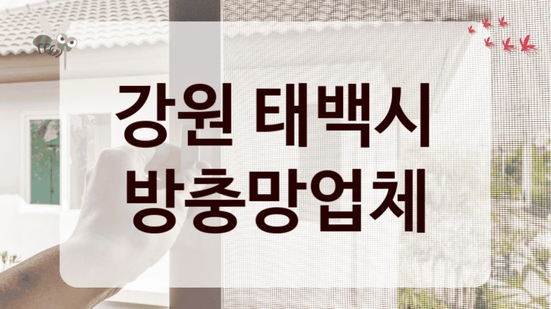 강원 태백시 방충망업체